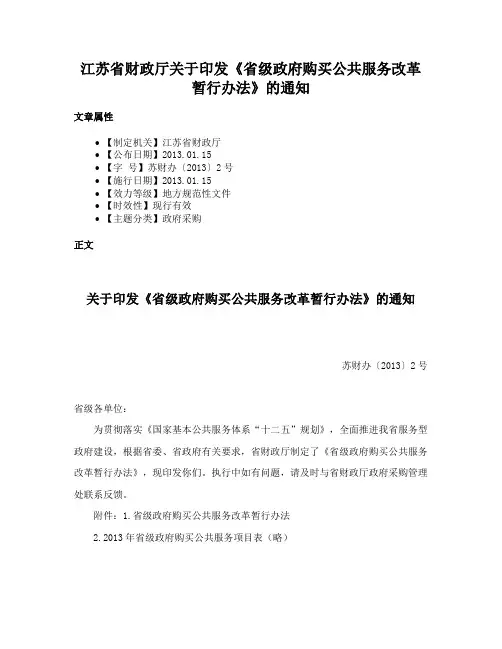 江苏省财政厅关于印发《省级政府购买公共服务改革暂行办法》的通知