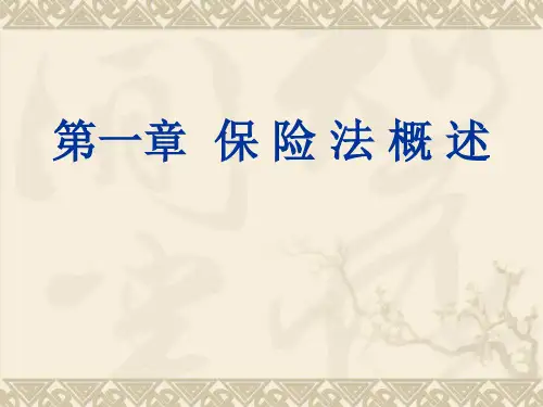 第一讲  保险法概述