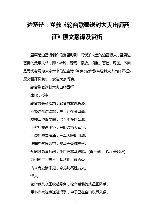 边塞诗：岑参《轮台歌奉送封大夫出师西征》原文翻译及赏析