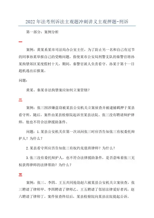 2022年法考刑诉法主观题冲刺讲义主观押题-刑诉