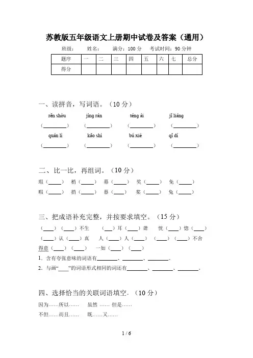 苏教版五年级语文上册期中试卷及答案(通用)
