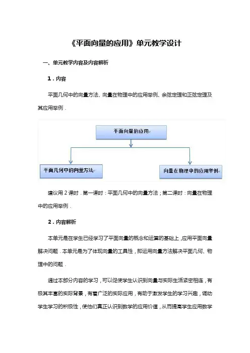 《平面向量的应用》教学设计