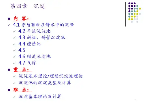 水质工程学第四章沉淀 ppt课件