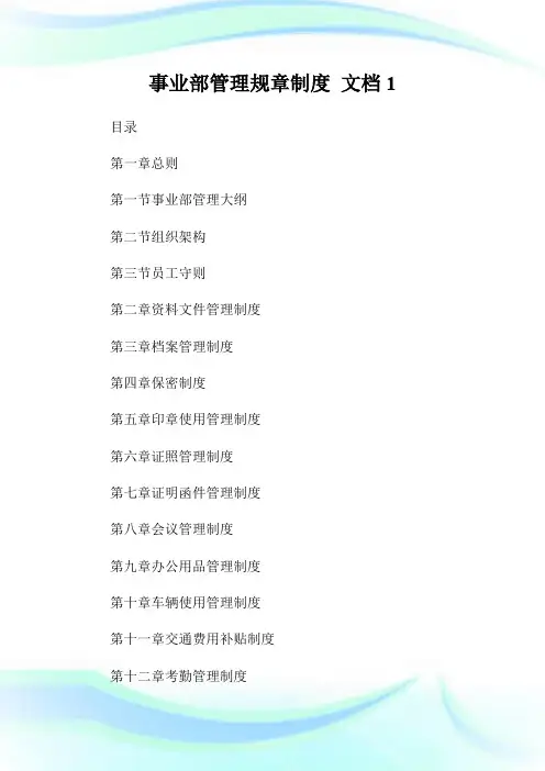 事业部管理规章制度 文档.doc