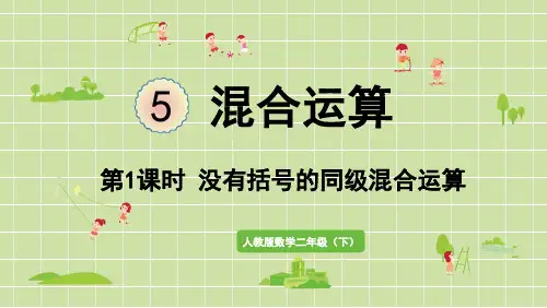 人教版数学二年级下册第五单元混合运算第1课时  没有括号的同级混合运算