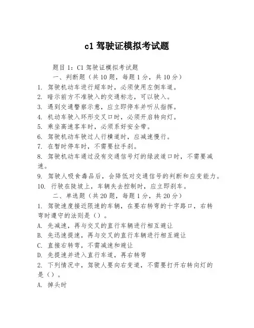 c1驾驶证模拟考试题