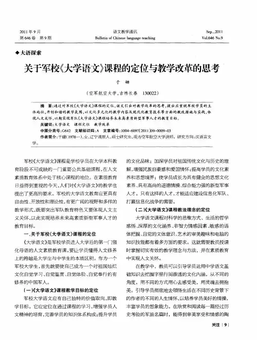 关于军校《大学语文》课程的定位与教学改革的思考