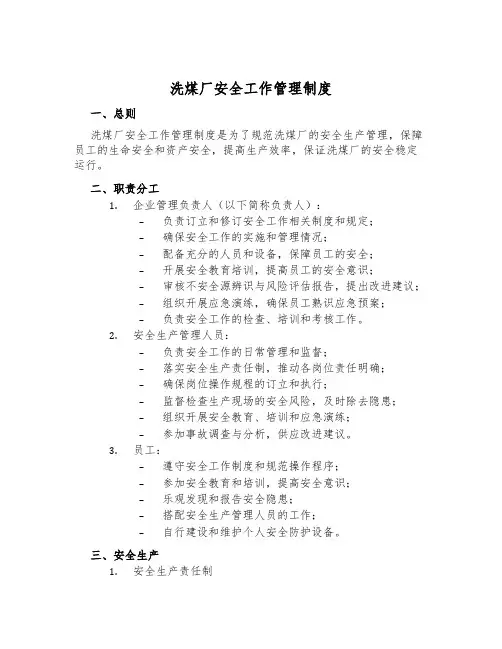 洗煤厂安全工作管理制度