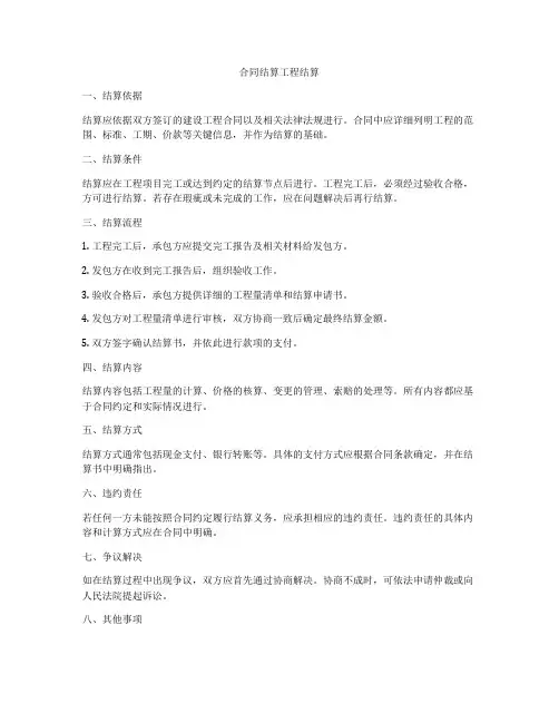 合同结算工程结算