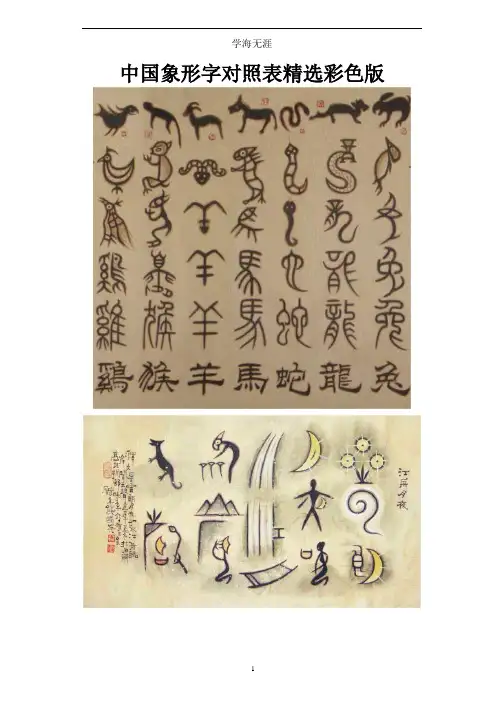 中国象形字对照表.docx