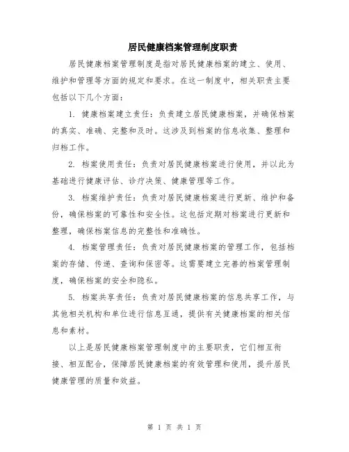 居民健康档案管理制度职责