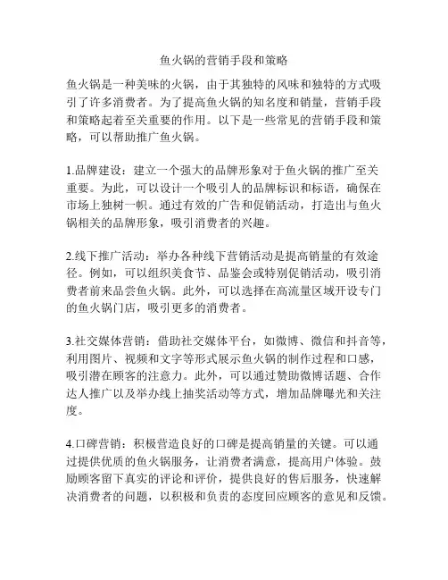鱼火锅的营销手段和策略