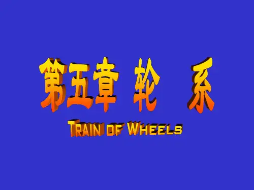 《机械设计基础》第5章 轮系