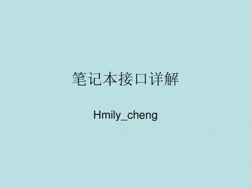笔记本电脑接口详解