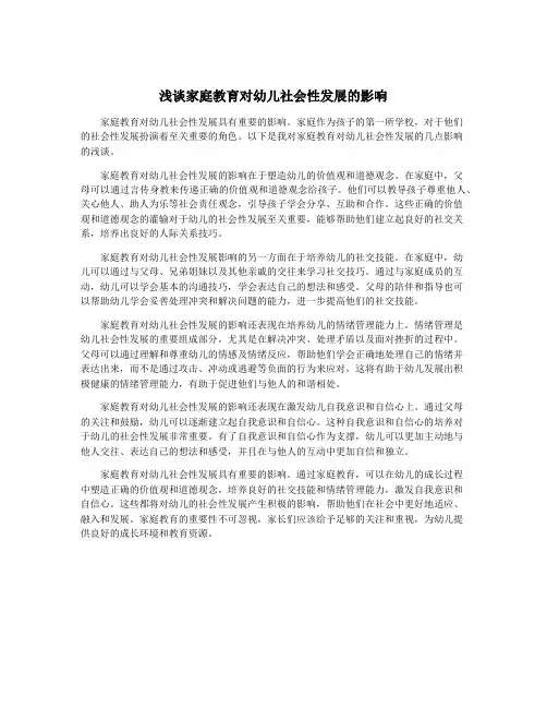 浅谈家庭教育对幼儿社会性发展的影响