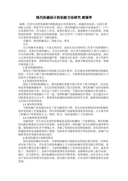 现代机械设计的创新方法研究 唐福学