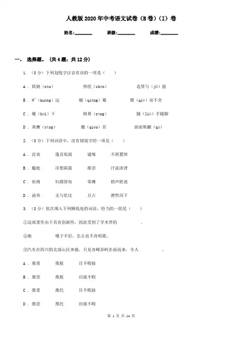 人教版2020年中考语文试卷(B卷)(I)卷