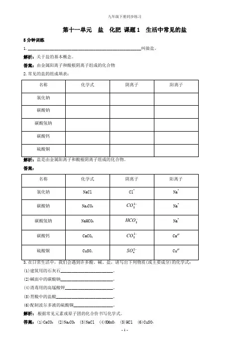 初中化学九年级下册同步练习(有答案)_第11单元课题2_生活中常见的盐