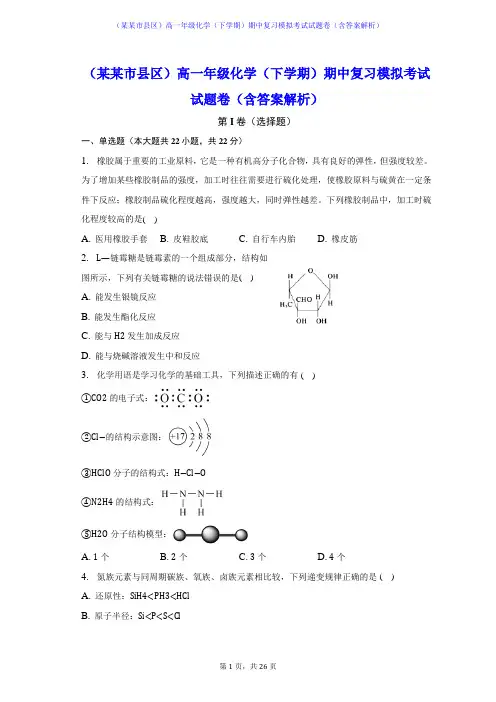 (某某市县区)高一年级化学(下学期)期中复习模拟考试试题卷(含答案解析)
