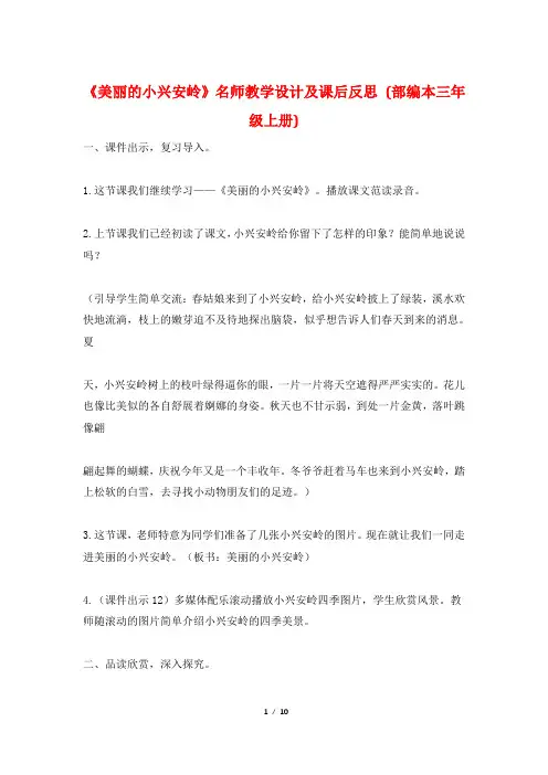 《美丽的小兴安岭》名师教学设计及课后反思 (部编本三年级上册)