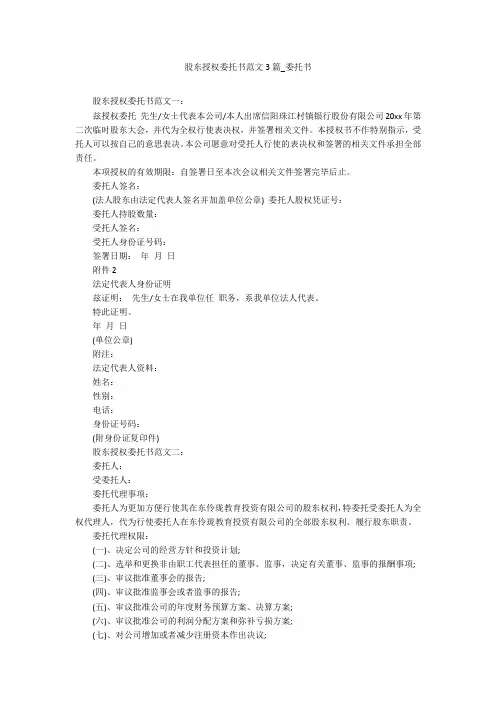 股东授权委托书范文3篇_委托书_1