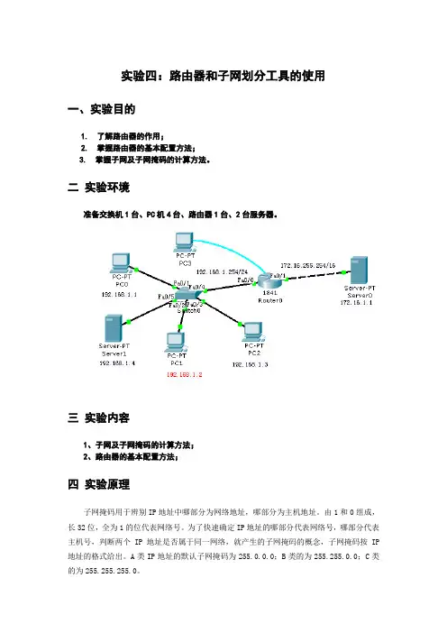 计算机实验报告路由器和子网划分工具的使用