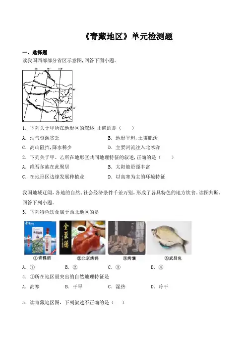 人教版初中地理八年级下册第九章《青藏地区》单元检测题(包含答案)
