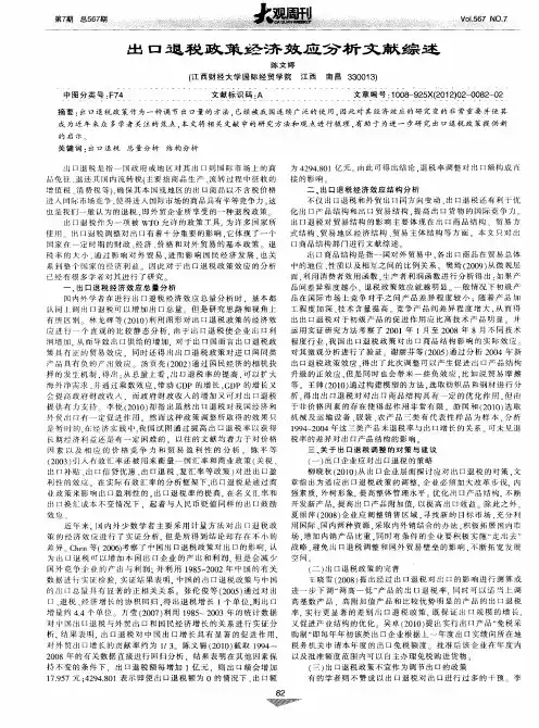 出口退税政策经济效应分析文献综述