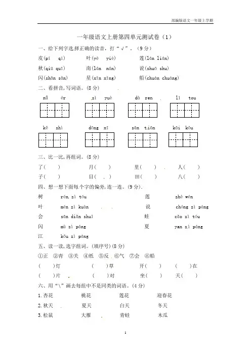 【精品】一年级上册语文第4单元综合测试卷(含答案)人教部编版