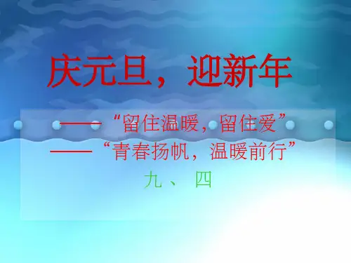 《欢庆元旦》PPT课件