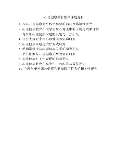 心理健康教育集体课题题目