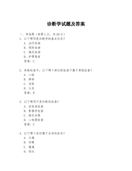 诊断学试题及答案