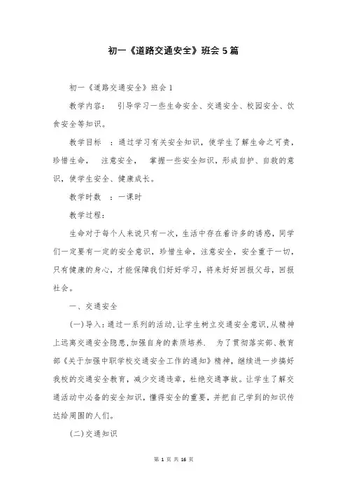 初一《道路交通安全》班会5篇