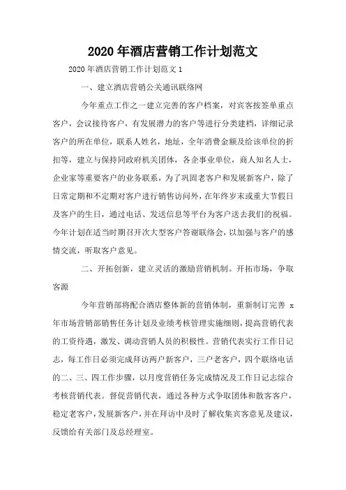 2020年酒店营销工作计划范文