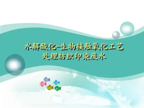 水解酸化-生物接触氧化工艺处理纺织印染废水