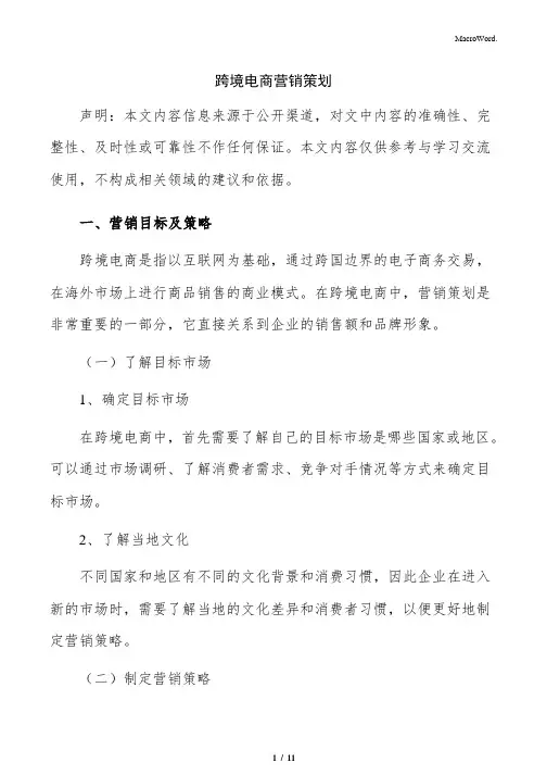 跨境电商营销策划