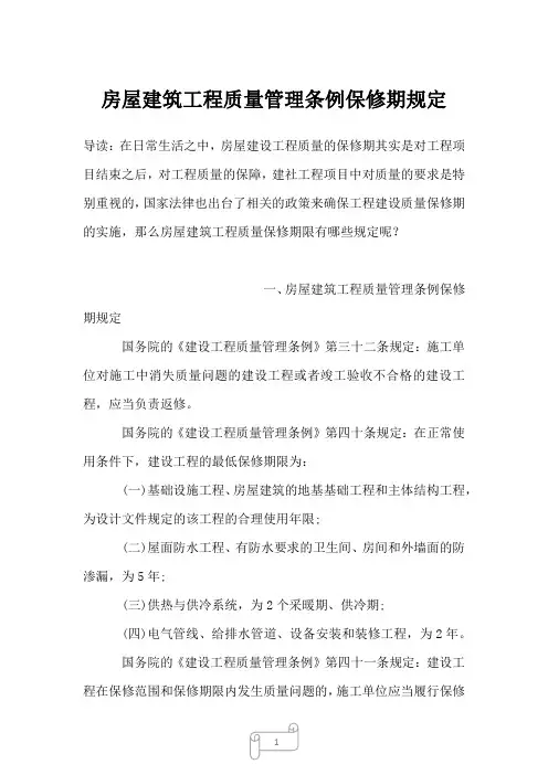 2022-2023年房屋建筑工程质量管理条例保修期规定