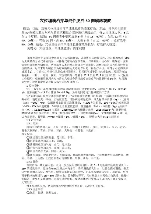 穴位埋线治疗单纯性肥胖30例临床观察