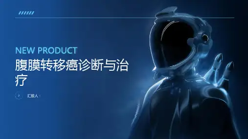 腹膜转移癌诊断与治疗PPT