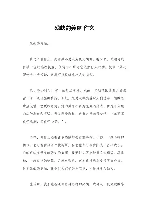 残缺的美丽 作文