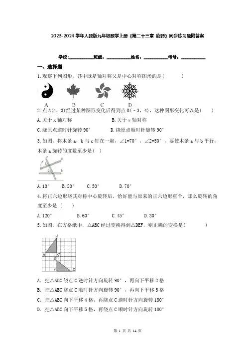2023-2024学年人教版九年级数学上册《第二十三章 旋转》同步练习题附答案
