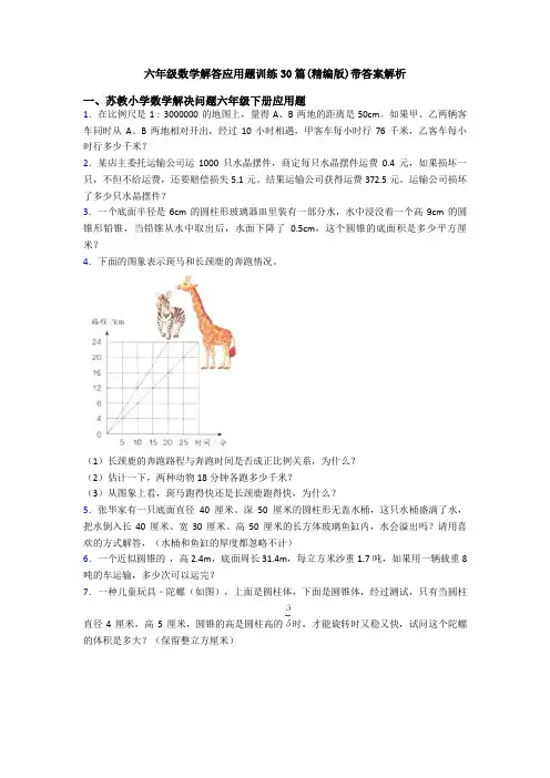 六年级数学解答应用题训练30篇(精编版)带答案解析