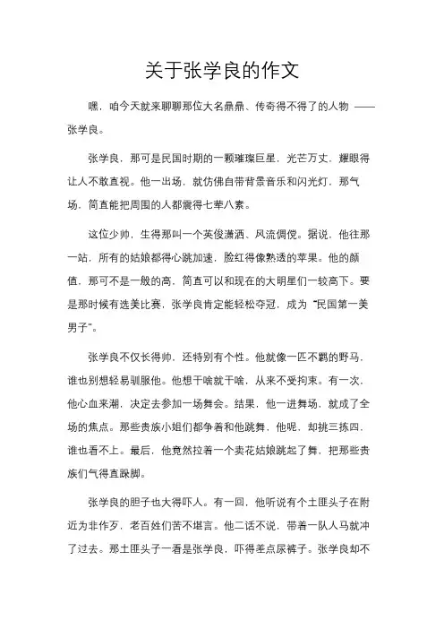 关于张学良的作文