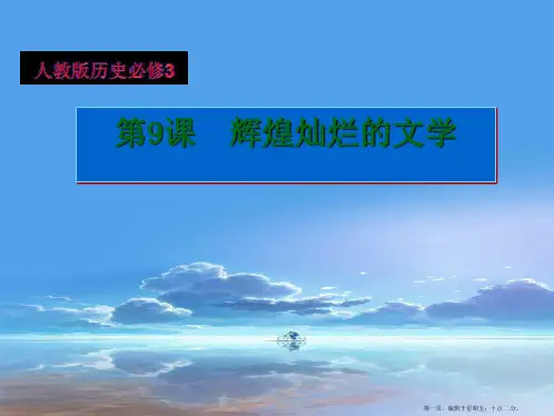 高中历史 第三单元第9课：《辉煌灿烂的文学》课件 新人教版必修3