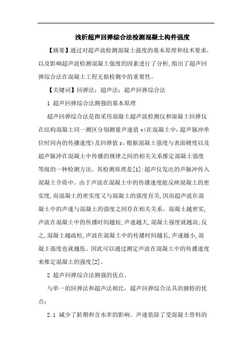 超声回弹综合法检测混凝土构件强度论文