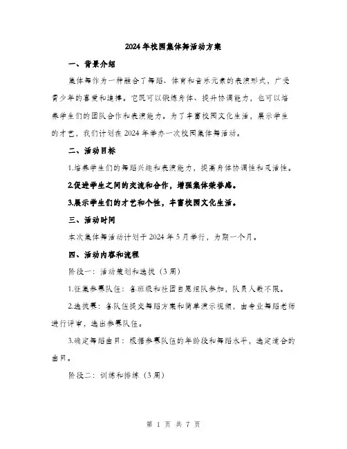 2024年校园集体舞活动方案(二篇)