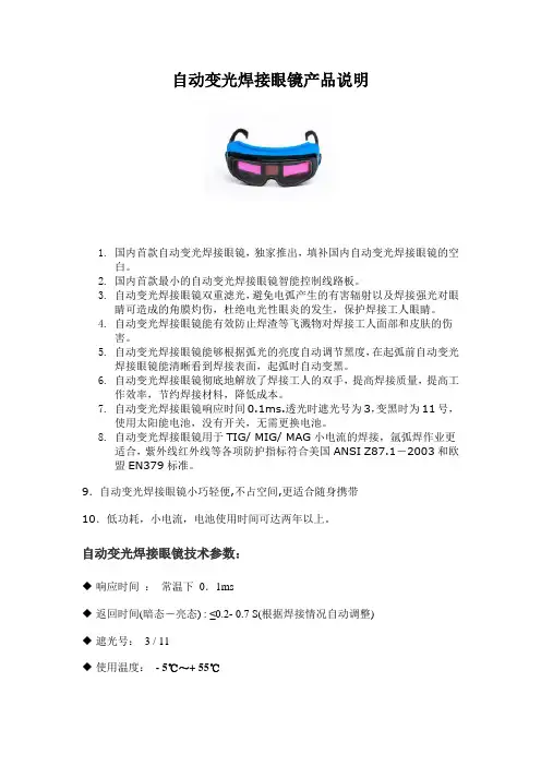 自动变光焊接眼镜产品说明