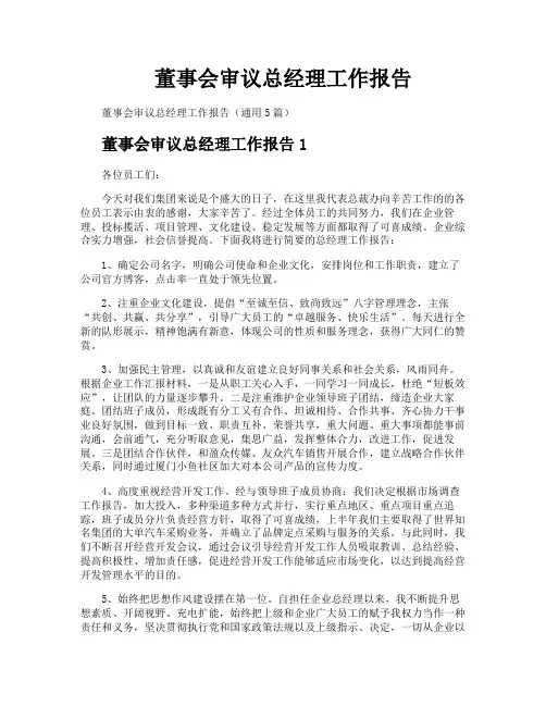 董事会审议总经理工作报告