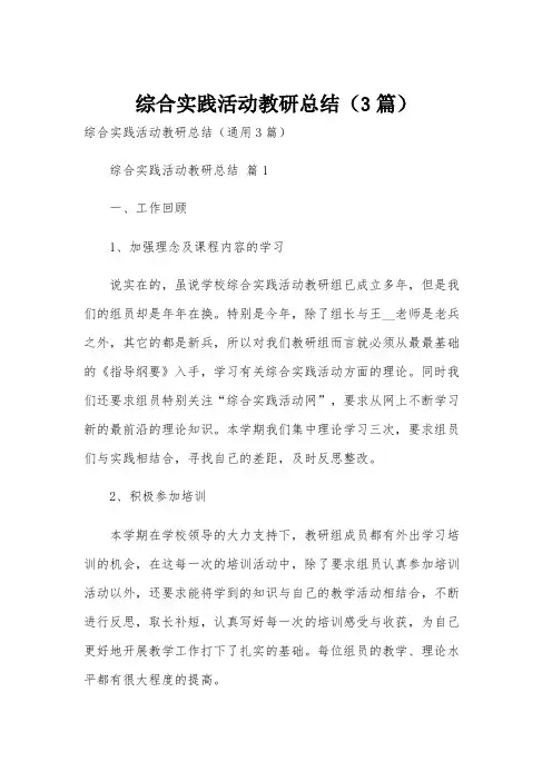 综合实践活动教研总结(3篇)