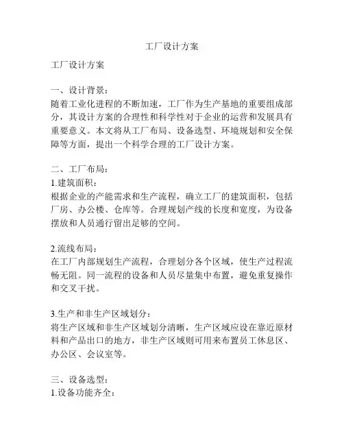 工厂设计方案